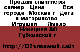 Продам спинннеры, спинер › Цена ­ 150 - Все города, Москва г. Дети и материнство » Игрушки   . Ямало-Ненецкий АО,Губкинский г.